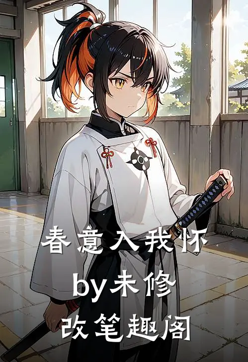 春意入我怀by未修改笔趣阁