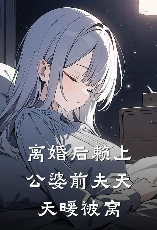 离婚后赖上公婆前夫天天暖被窝