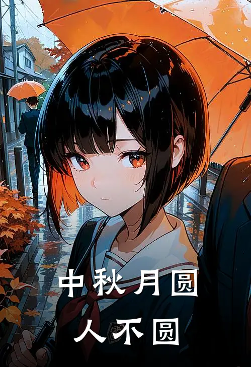 中秋月圆人不圆