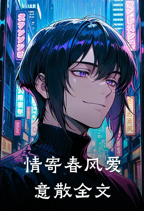 情寄春风爱意散全文