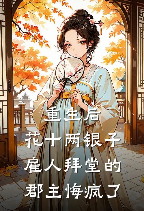 重生后，花十两银子雇人拜堂的郡主悔疯了