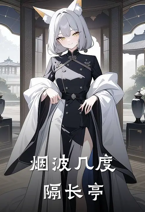 烟波几度隔长亭