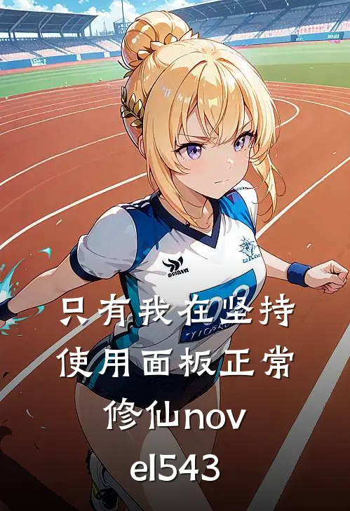 只有我在坚持使用面板正常修仙novel543