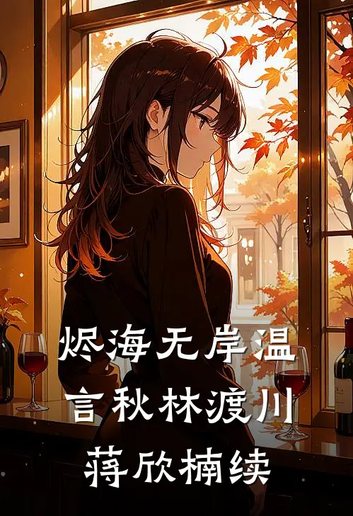 烬海无岸温言秋林渡川蒋欣楠续