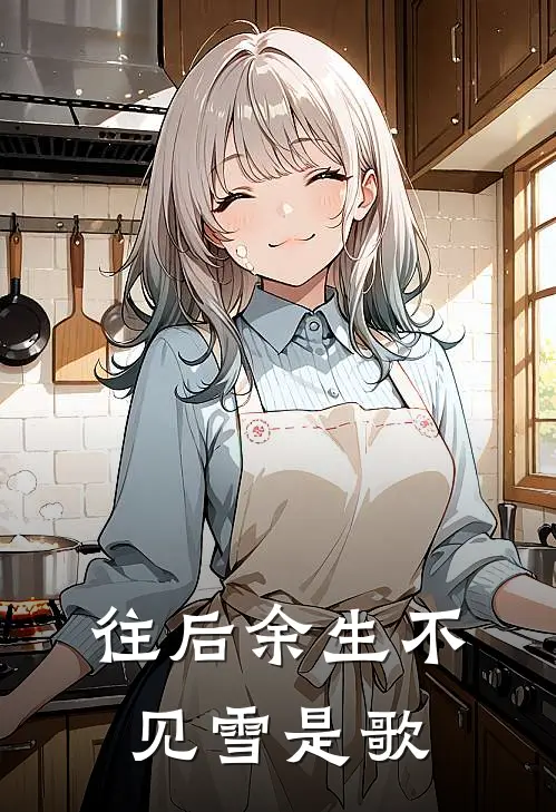 往后余生不见雪是歌