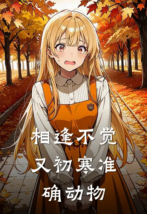 相逢不觉又初寒准确动物