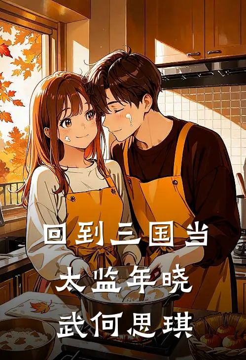 回到三国当太监年晓武何思琪