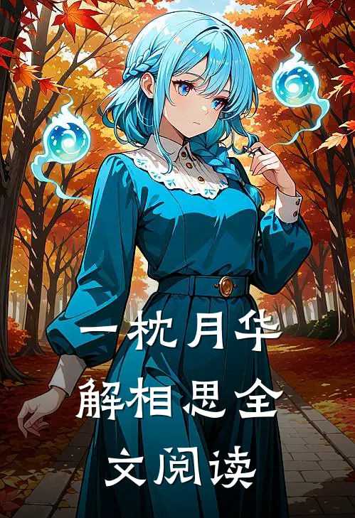 一枕月华解相思全文阅读