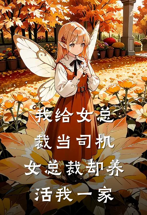 我给女总裁当司机，女总裁却养活我一家