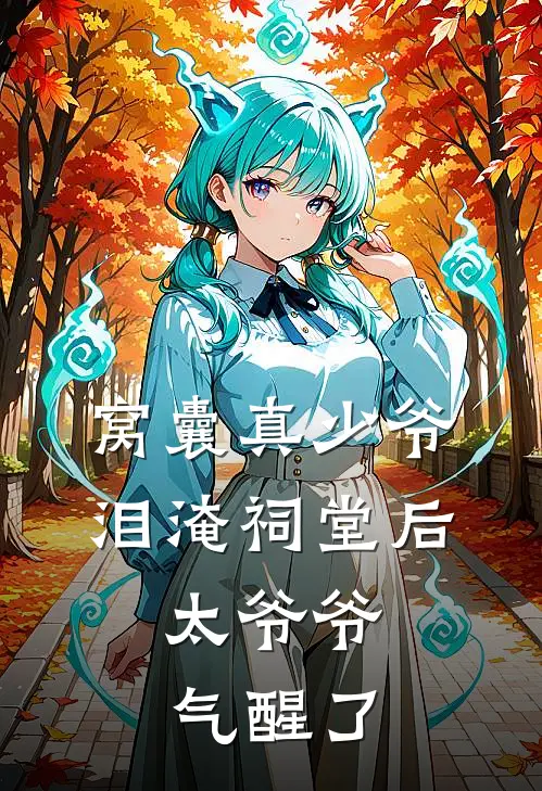 窝囊真少爷泪淹祠堂后，太爷爷气醒了