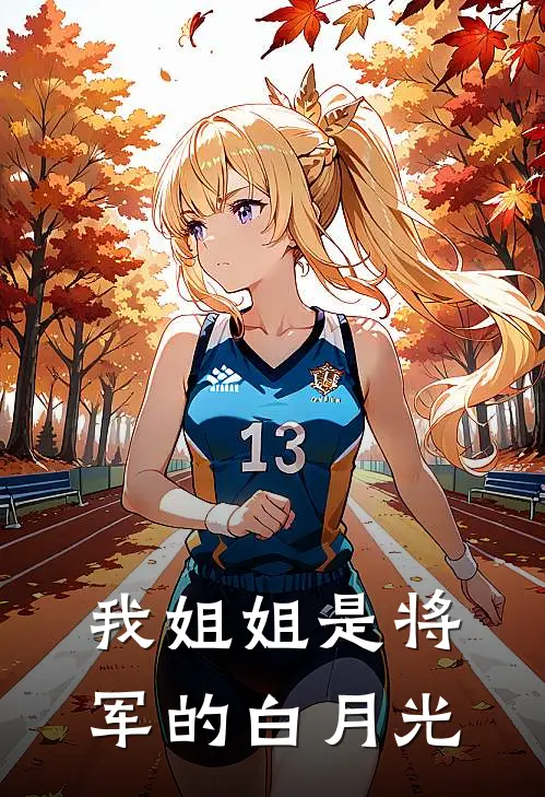 我姐姐是将军的白月光