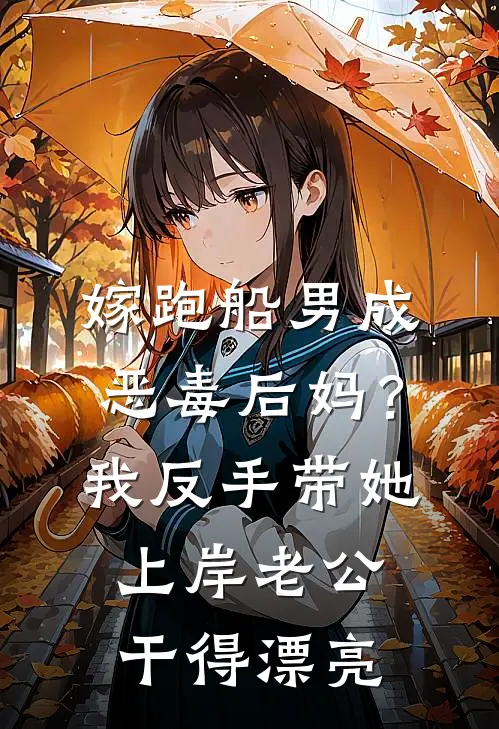 嫁跑船男成恶毒后妈？我反手带她上岸，老公：干得漂亮