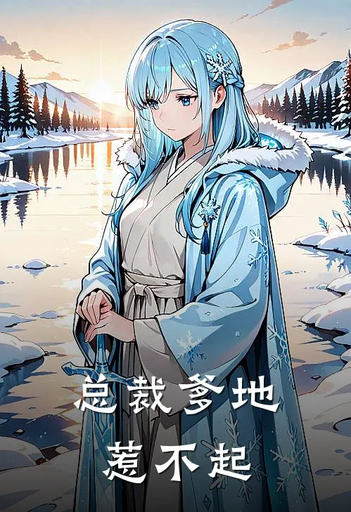 总裁爹地惹不起