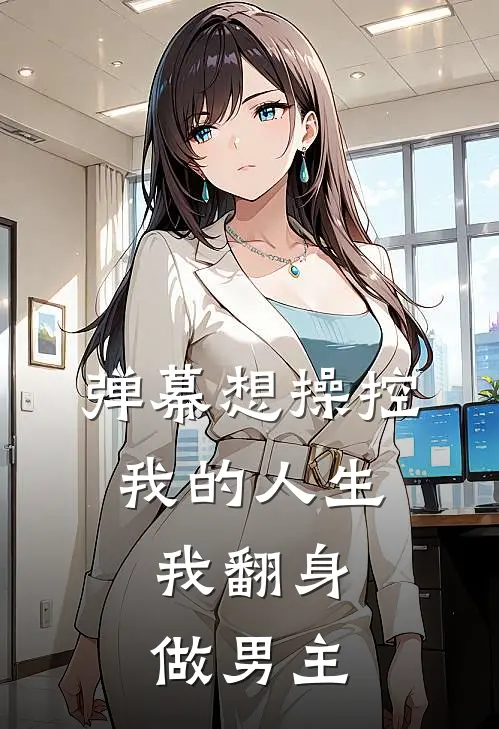 弹幕想操控我的人生，我翻身做男主