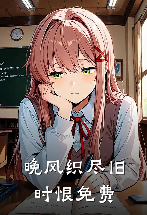 晚风织尽旧时恨免费