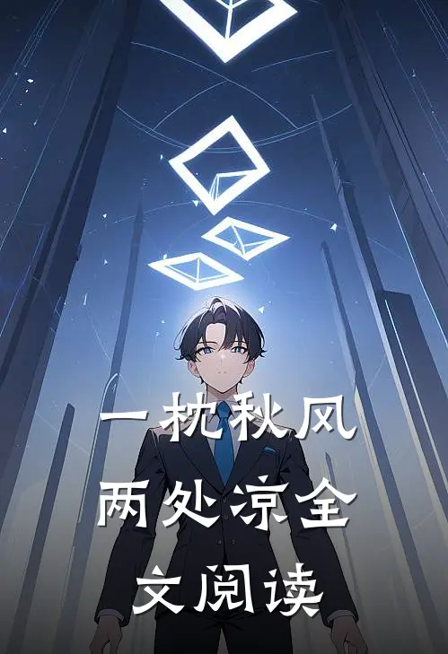 一枕秋风两处凉全文阅读