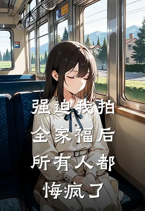 强迫我拍全家福后，所有人都悔疯了