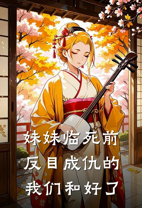 妹妹临死前，反目成仇的我们和好了