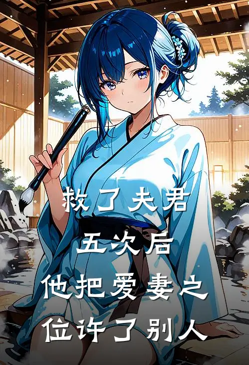 救了夫君五次后，他把爱妻之位许了别人