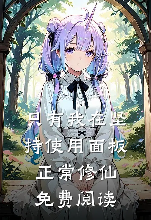 只有我在坚持使用面板正常修仙免费阅读