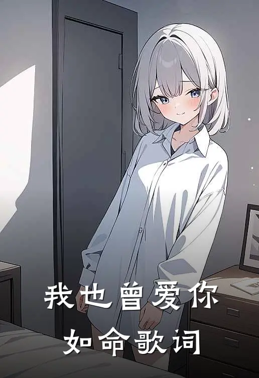 我也曾爱你如命歌词