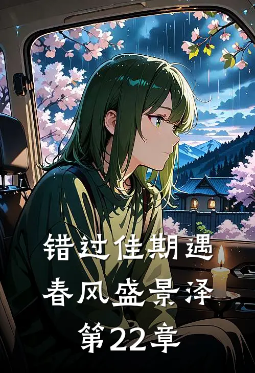 错过佳期遇春风盛景泽第22章