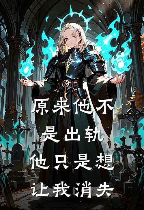 原来他不是出轨，他只是想让我消失