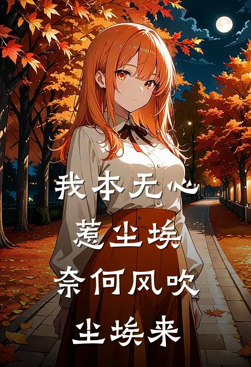 我本无心惹尘埃,奈何风吹尘埃来