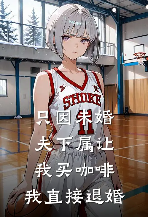 只因未婚夫下属让我买咖啡，我直接退婚