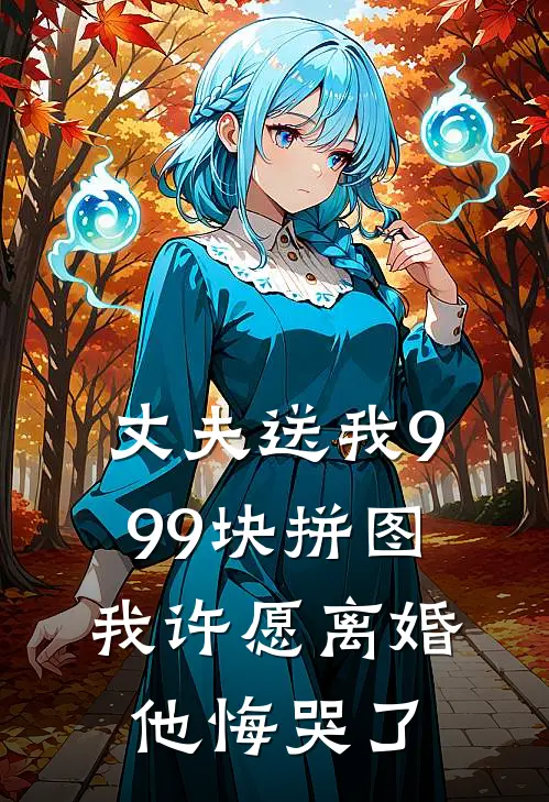 丈夫送我999块拼图，我许愿离婚他悔哭了