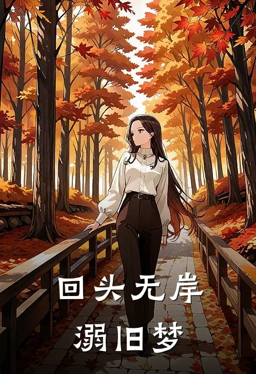 回头无岸溺旧梦