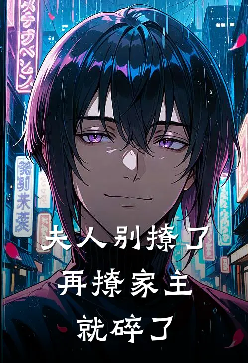 夫人别撩了，再撩家主就碎了