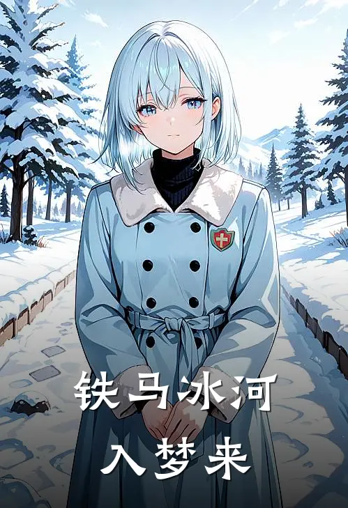 铁马冰河入梦来