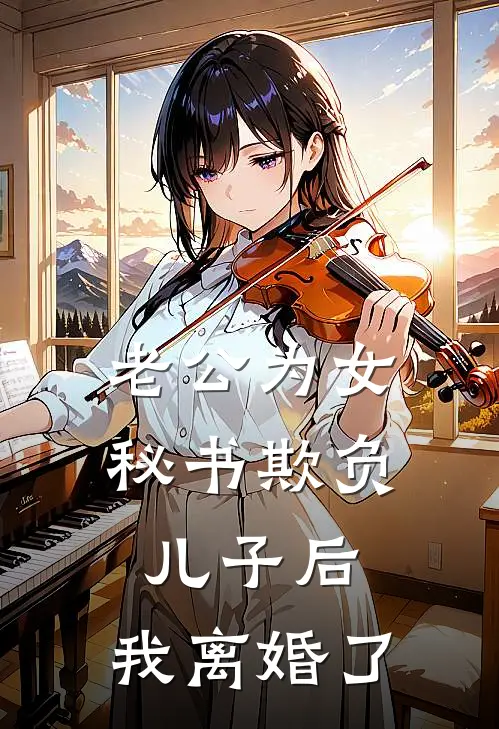 老公为女秘书欺负儿子后，我离婚了