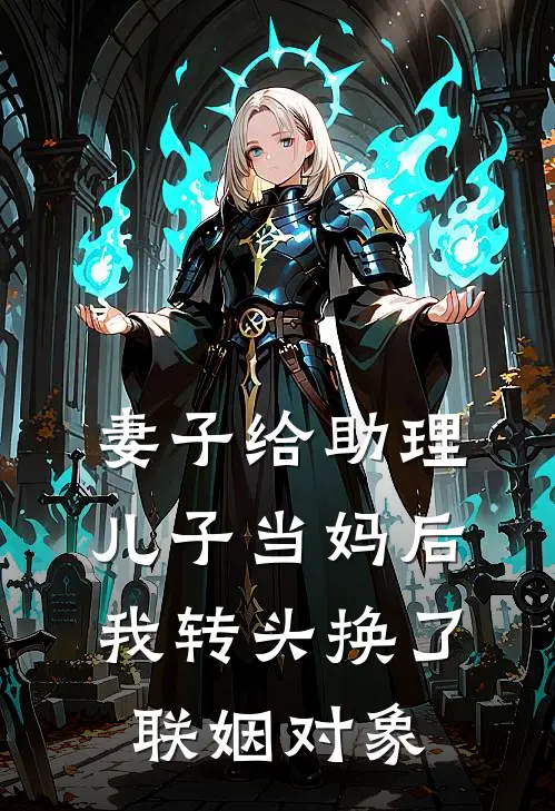 妻子给助理儿子当妈后，我转头换了联姻对象