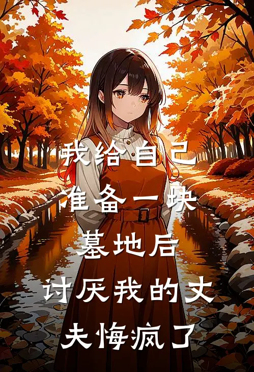 我给自己准备一块墓地后，讨厌我的丈夫悔疯了