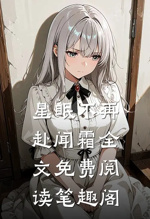 星眠不再赴闻霜全文免费阅读笔趣阁