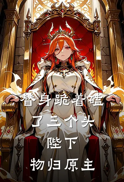 替身跪着磕了三个头：陛下，物归原主