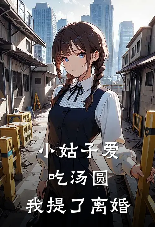 小姑子爱吃汤圆，我提了离婚