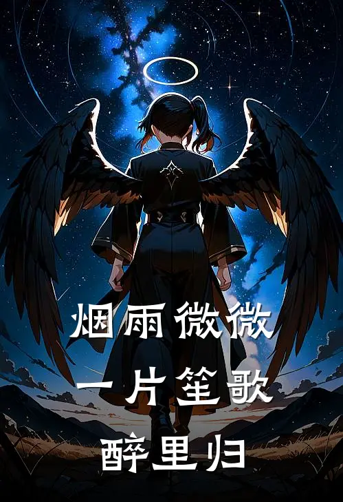 烟雨微微,一片笙歌醉里归