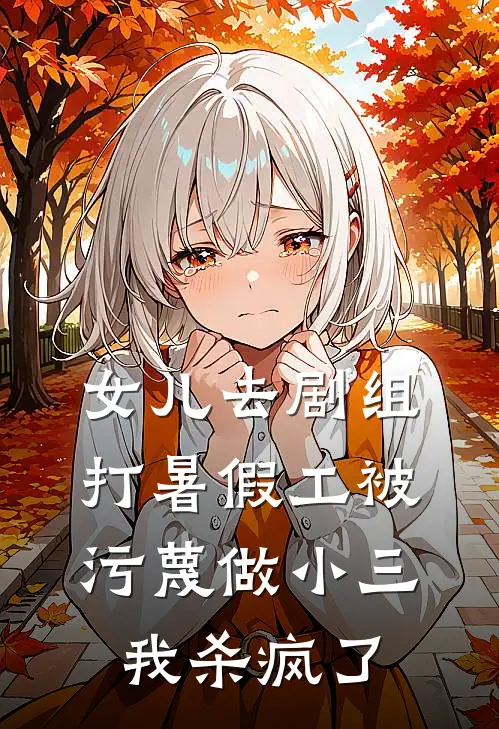 女儿去剧组打暑假工被污蔑做小三，我杀疯了