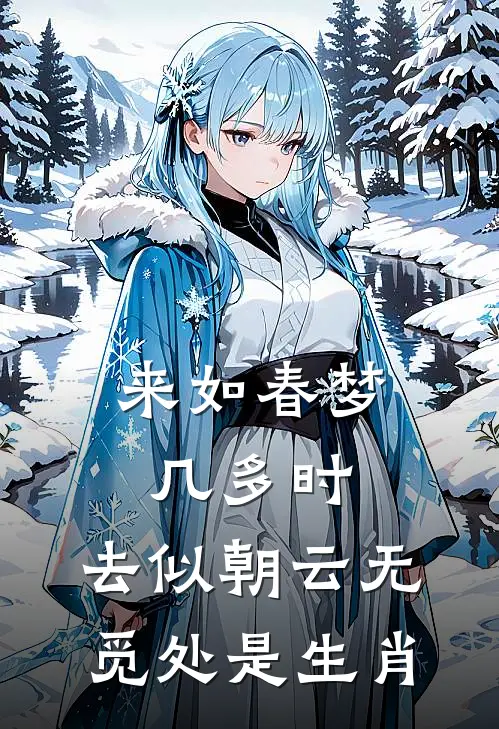 来如春梦几多时,去似朝云无觅处是生肖