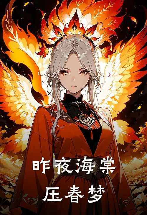 昨夜海棠压春梦