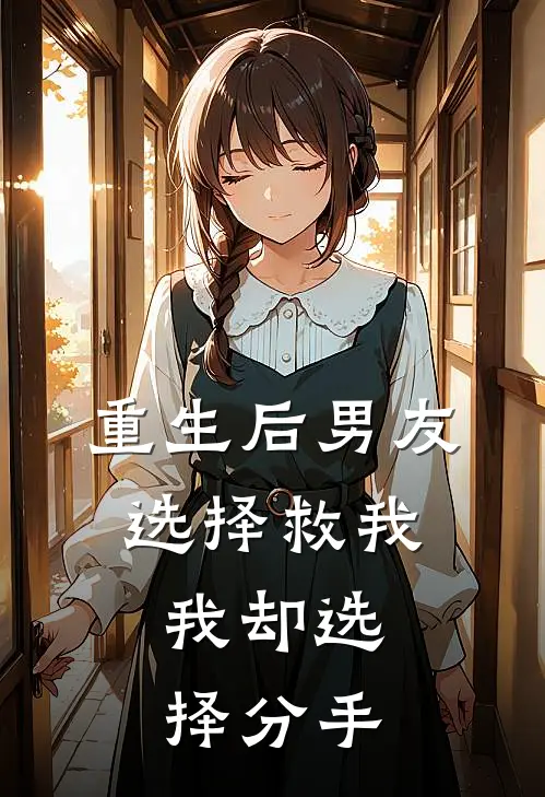 重生后男友选择救我，我却选择分手