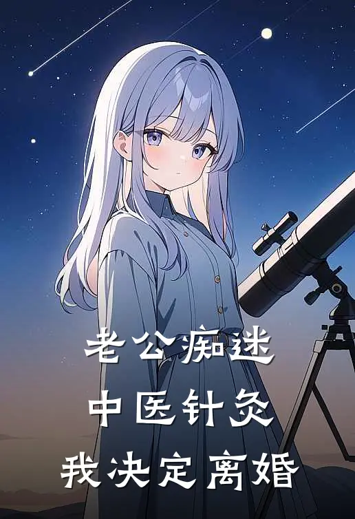 老公痴迷中医针灸，我决定离婚