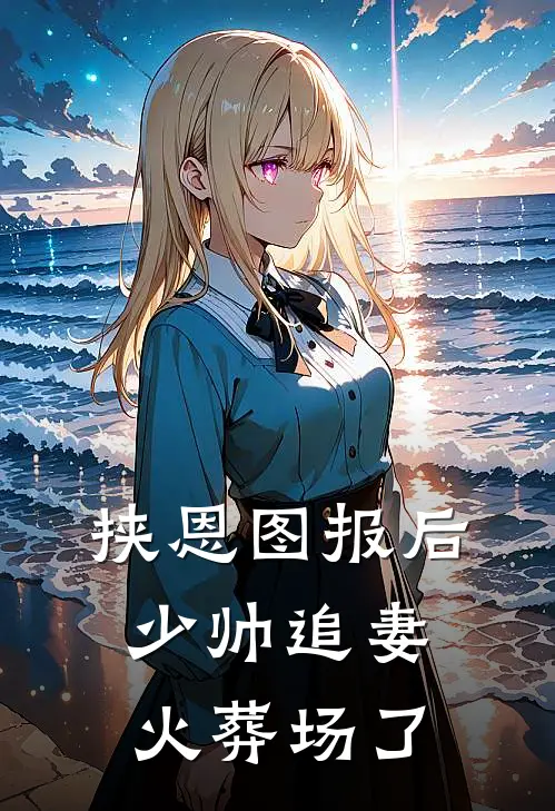 挟恩图报后，少帅追妻火葬场了