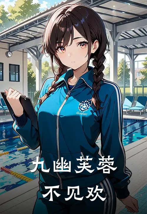 九幽芙蓉不见欢