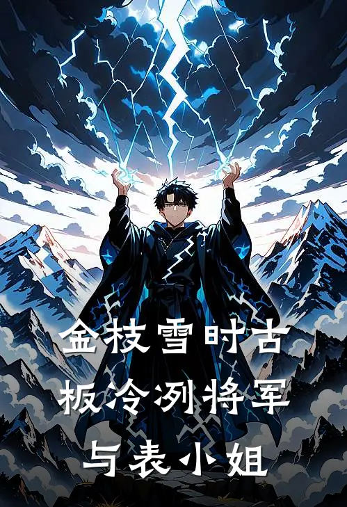 金枝雪时古板冷冽将军与表小姐