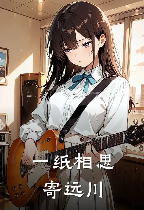 一纸相思寄远川