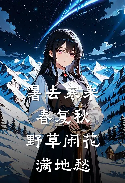 暑去寒来春复秋,野草闲花满地愁